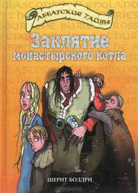 Заклятие монастырского котла