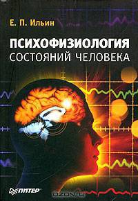 Психофизиология состояний человека