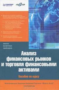 Анализ финансовых рынков и торговля финансовыми активами