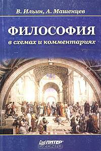 Философия в схемах и комментариях