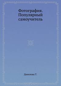 Фотография. Популярный самоучитель