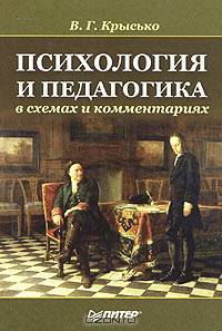 Психология и педагогика в схемах и комментариях