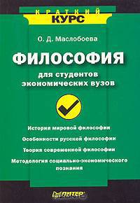 Философия для студентов экономических вузов