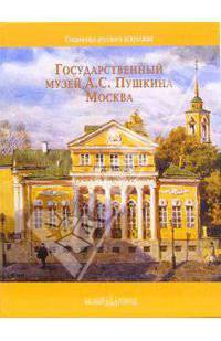 Государственный музей А.С. Пушкина. Москва