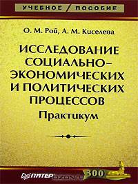 Исследование социально-экономических и политических процессов. Практикум