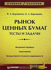 Рынок ценных бумаг. Тесты и задачи