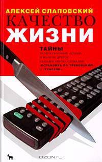 Качество жизни. Тайна телевизионной кухни