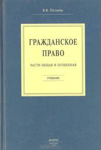 Гражданское право. Части общая и особенная