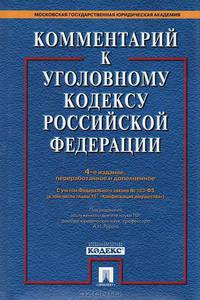 Комментарий к уголовному кодексу Российской Федерации