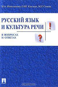 Русский язык и культура речи в вопросах и ответах