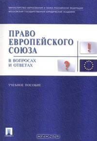 Право Европейского Союза в вопросах и ответах