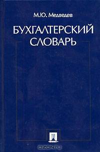 Бухгалтерский словарь