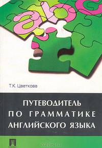 Путеводитель по грамматике английского языка