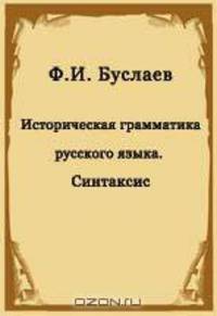 Историческая грамматика русского языка. Синтаксис