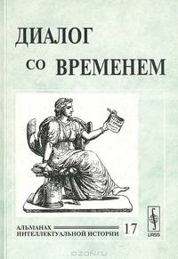 Диалог со временем. Альманах интеллектуальной истории. Выпуск 17