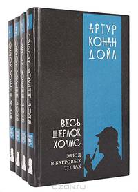 Серия "Весь Шерлок Холмс" (комплект из 4 книг)