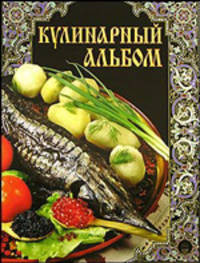 Кулинарный альбом (эксклюзивное подарочное издание)