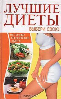 Самые лучшие диеты. Выбери свою