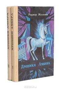 Хроники Амбера (комплект из 2 книг)