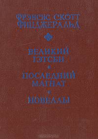 Великий Гэтсби. Последний магнат. Новеллы