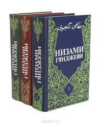 Низами Гянджеви. Собрание сочинений в 3 томах (комплект)