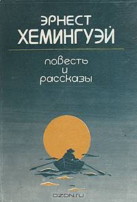 Эрнест Хемингуэй. Повесть и рассказы