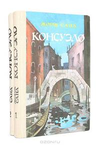 Консуэло (комплект из 2 книг)