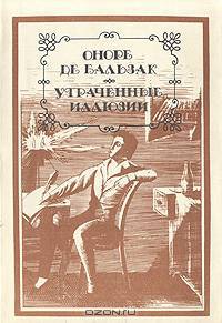 Утраченные иллюзии
