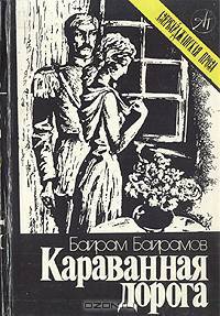 Караванная дорога