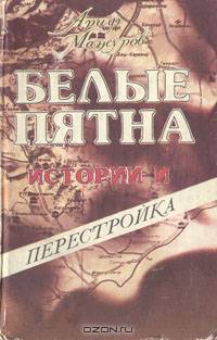 Белые пятна истории и перестройка
