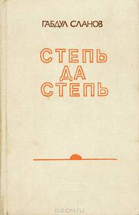 Степь да степь