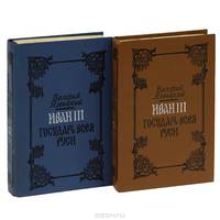 Иван III - государь всея Руси (комплект из 2 книг)