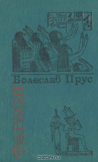 Фараон