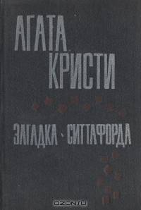 Загадка Ситтафорда