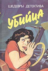 Убийца