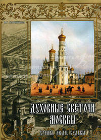Духовные светочи Москвы. Храмы, люди, судьбы (кожаный переплет)