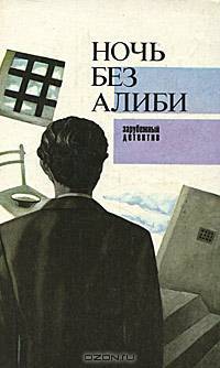 Ночь без алиби