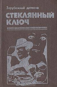 Стеклянный ключ