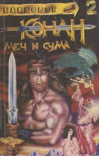 Конан. Меч и сума