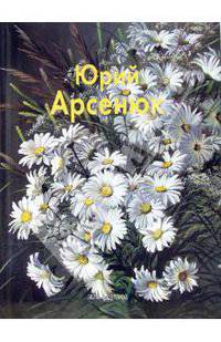 Арсенюк Юрий