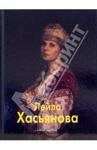 Лейла Хасьянова