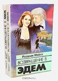 Возвращение в Эдем (комплект их 2 книг)