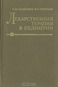 Лекарственная терапия в педиатрии