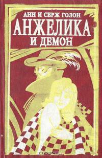 Анжелика и Демон