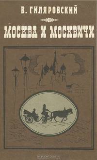 Москва и москвичи
