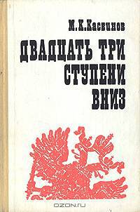 Двадцать три ступени вниз