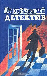 Зарубежный детектив