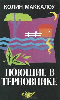 Поющие в терновнике