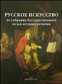 Русское искусство из собрания Государственного музея истории религии.