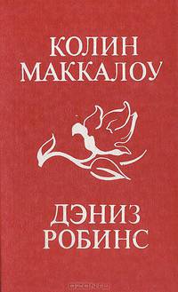 Колин Маккалоу. Тим. Дэниз Робинс. Жонкиль - цветок любви